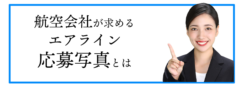 エアラインが求める写真とは