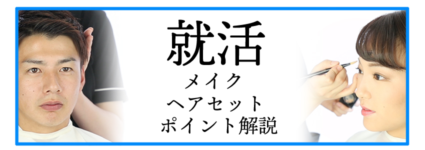 就活ヘアメイクポイント解説