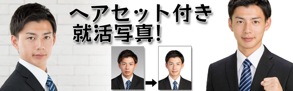 ヘアセット付き就活写真プラン