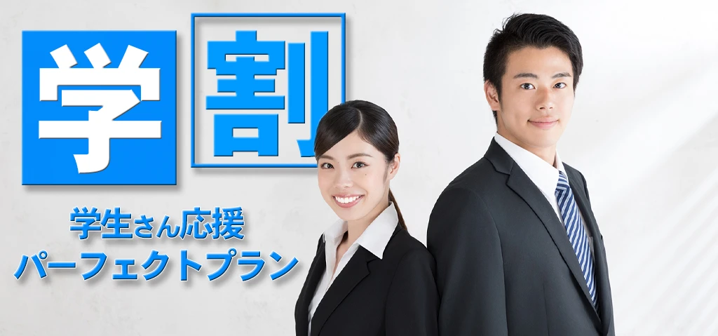 就活証明写真学割プラン